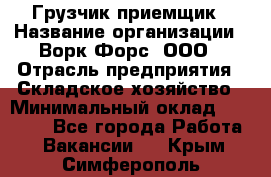 Грузчик-приемщик › Название организации ­ Ворк Форс, ООО › Отрасль предприятия ­ Складское хозяйство › Минимальный оклад ­ 30 000 - Все города Работа » Вакансии   . Крым,Симферополь